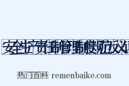 安全生产责任制管理制度规范反义词是什么意思的图片